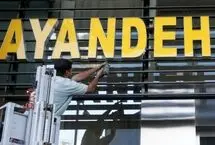 رد پای بانک آینده در بحران ایران‌مال و هتل روتانا