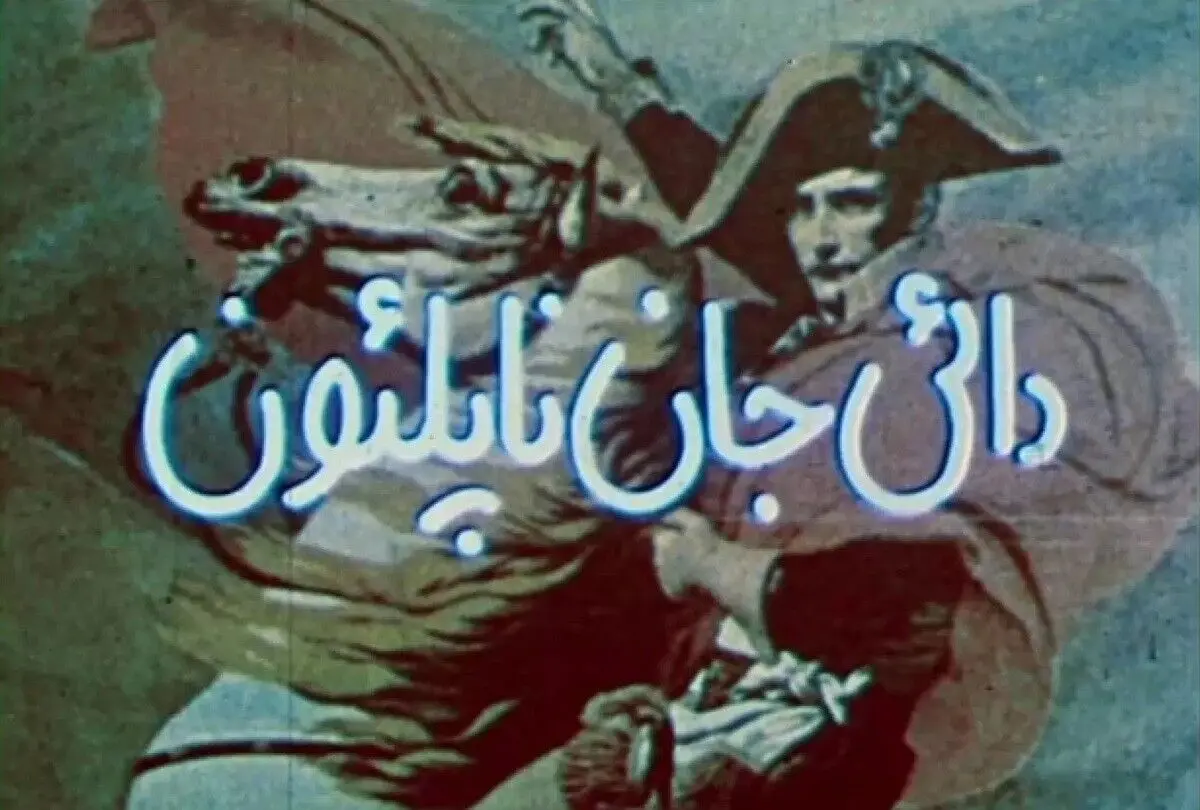 چرا هنوز «دایی جان ناپلئون» مهم است؟ 

