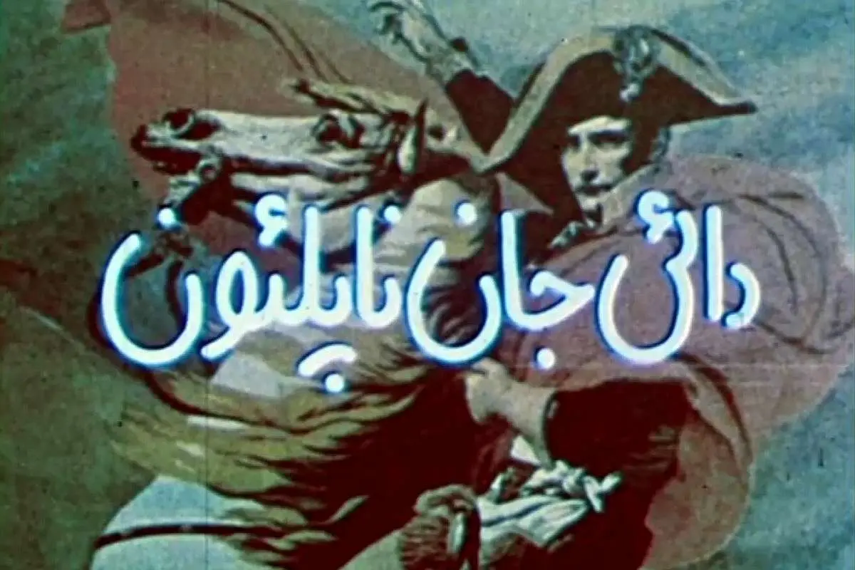 چرا هنوز «دایی جان ناپلئون» مهم است؟ 

