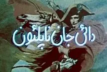 چرا هنوز «دایی جان ناپلئون» مهم است؟ 

