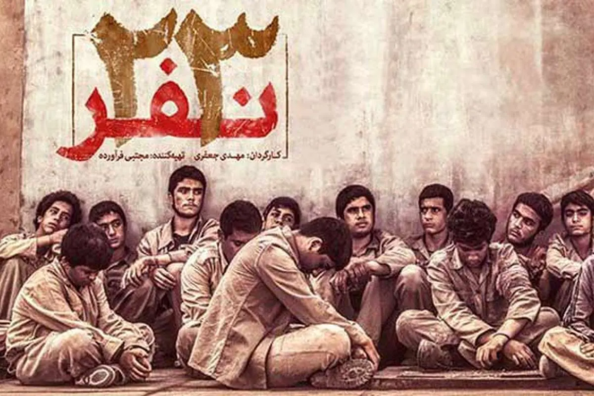 پخش فیلم «۲۳ نفر» در روز بسیج مستضعفان
