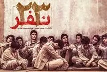 پخش فیلم «۲۳ نفر» در روز بسیج مستضعفان
