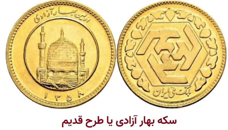 سکه بهار آزادی طرح قدیم