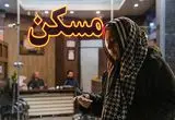 هبیتات به روایت ایران؛ از رؤیای خانه‌دار شدن تا واقعیت حاشیه‌نشینی