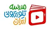 بازگشت «مدرسه تلویزیونی» به شبکه آموزش