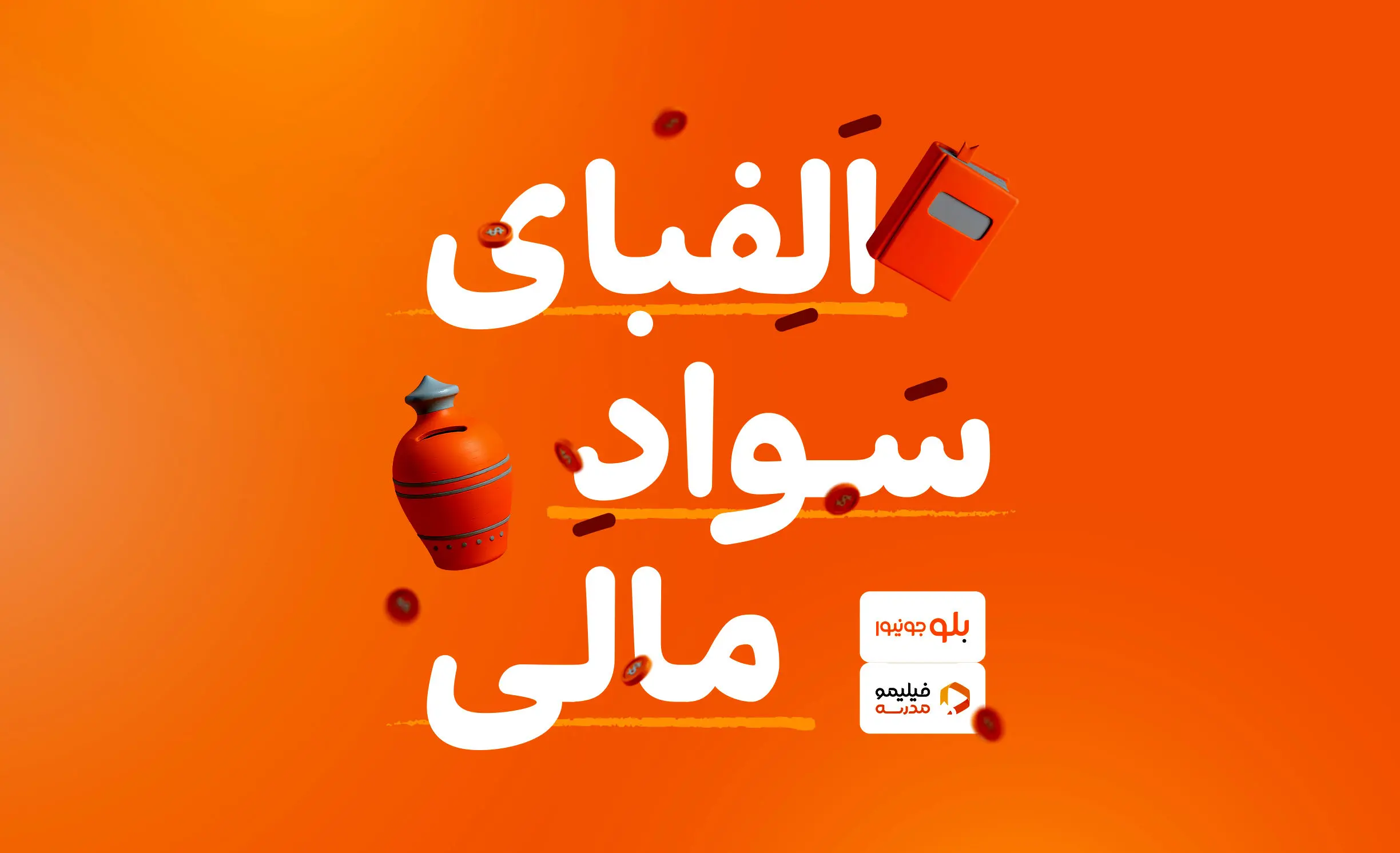 سواد خوبه مالی باشه