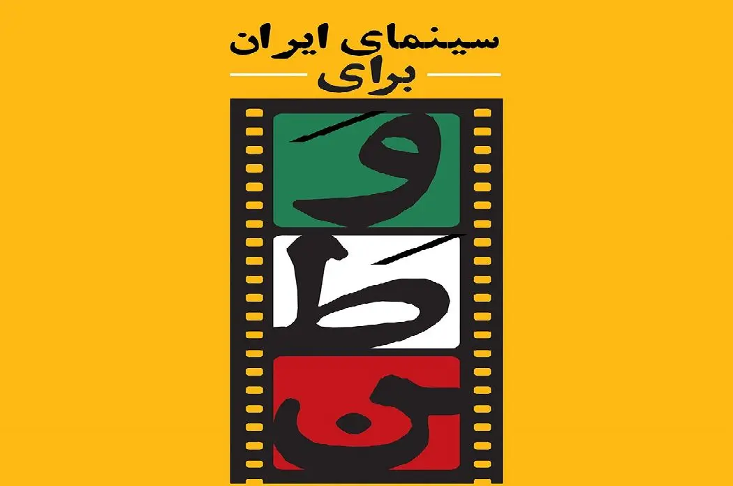 تیزر «سینمای ایران برای وطن» با گویندگی پرویز پرستویی