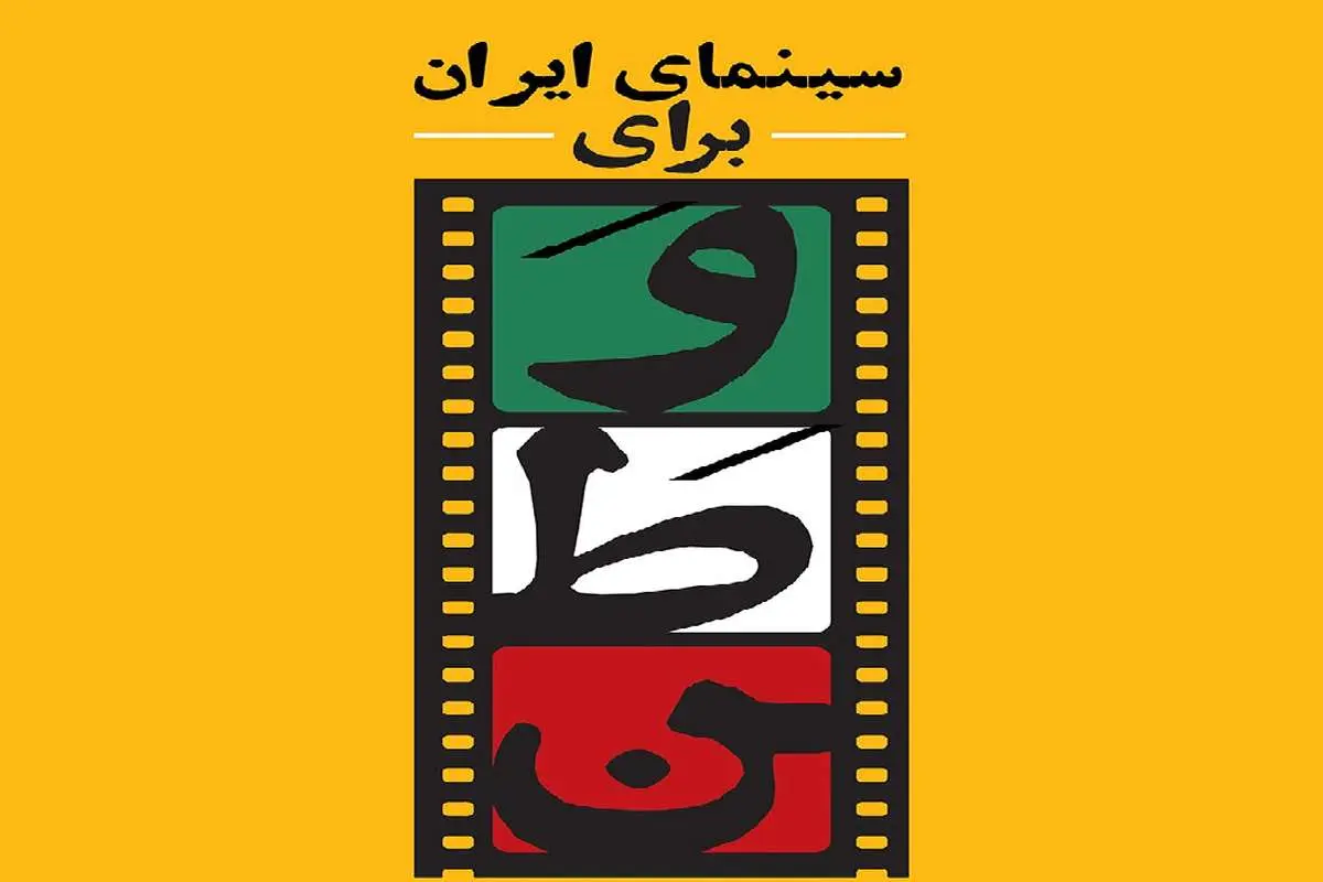تیزر «سینمای ایران برای وطن» با گویندگی پرویز پرستویی