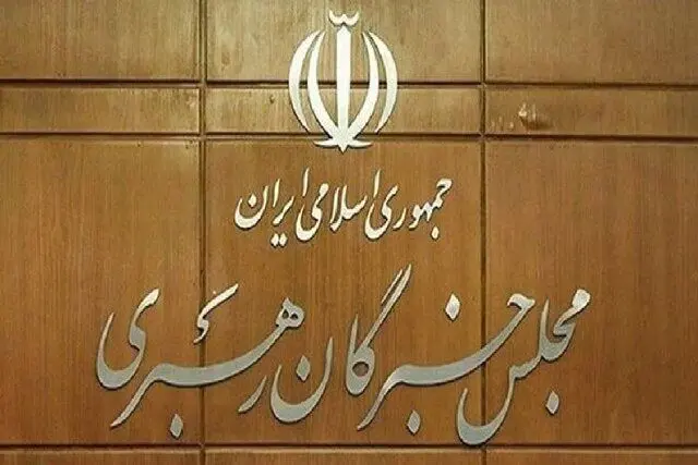 بیانیه جمعی از اعضای مجلس خبرگان رهبری پیرو پیام رهبر انقلاب