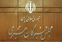 بیانیه جمعی از اعضای مجلس خبرگان رهبری پیرو پیام رهبر انقلاب