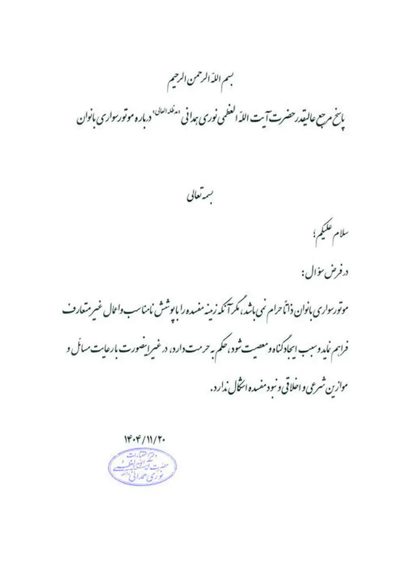 متن استفتاء نوری همدانی