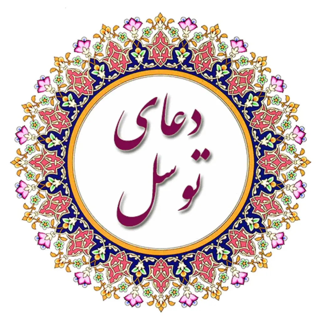 ریشه تاریخی و سند «دعای توسل» کجاست؟ (بررسی منابع معتبر)