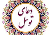 ریشه تاریخی و سند «دعای توسل» کجاست؟ (بررسی منابع معتبر)