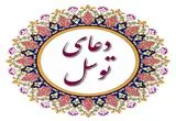 ریشه تاریخی و سند «دعای توسل» کجاست؟ (بررسی منابع معتبر)