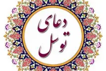 ریشه تاریخی و سند «دعای توسل» کجاست؟ (بررسی منابع معتبر)