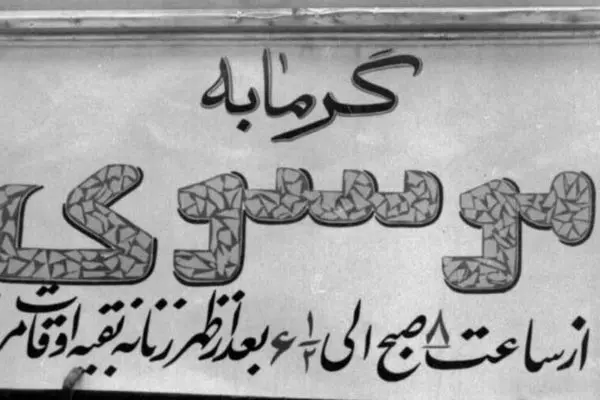 تصاویر؛ وقتی استفاده از لنگ در حمام عمومی ممنوع شد