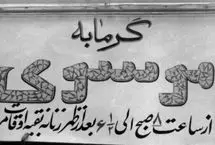 تصاویر؛ وقتی استفاده از لنگ در حمام عمومی ممنوع شد