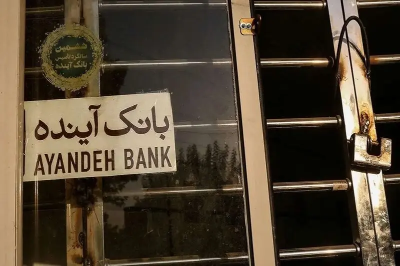 سرنوشت ۴۰۰۰ نیروی بانک آینده چه شد؟
