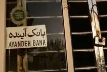 سخنرانی پرحاشیه مدیرعامل بانک آینده در دانشگاه علامه