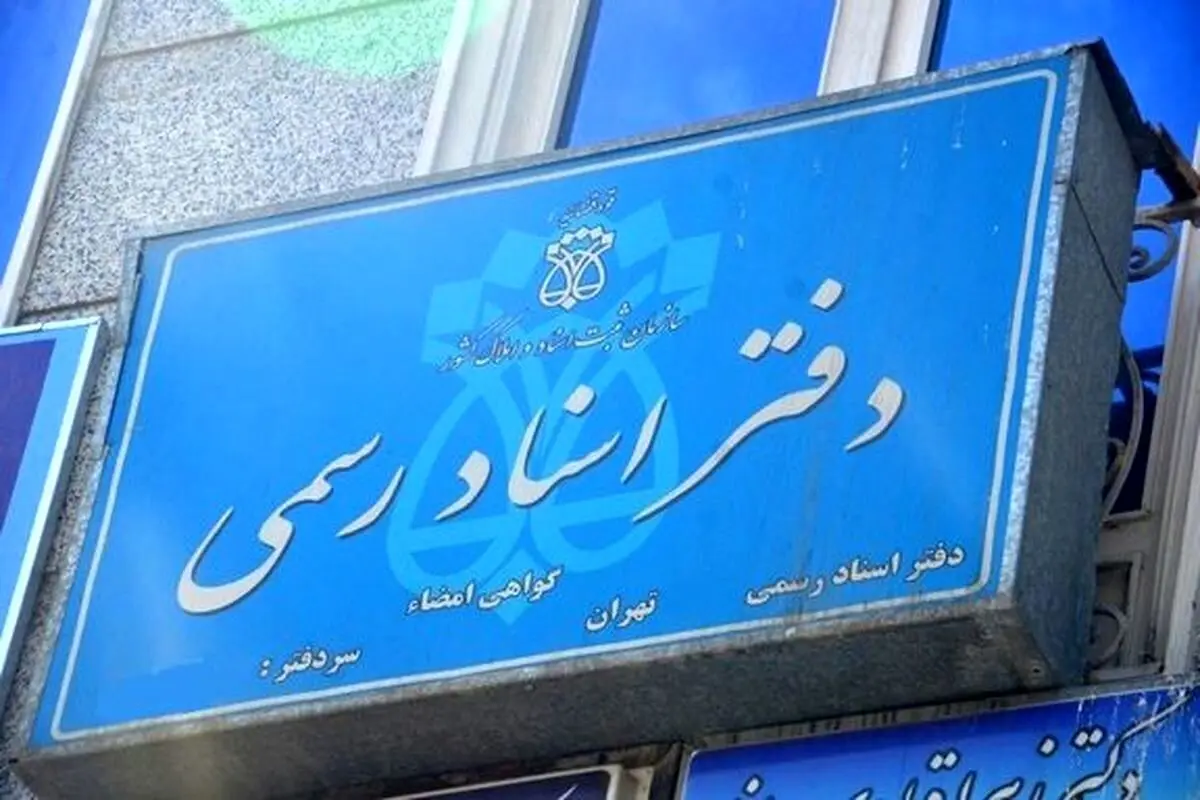 رئیس سازمان ثبت اسناد: اسناد مفقود شده در جنگ خارج از نوبت صادر می‌شود