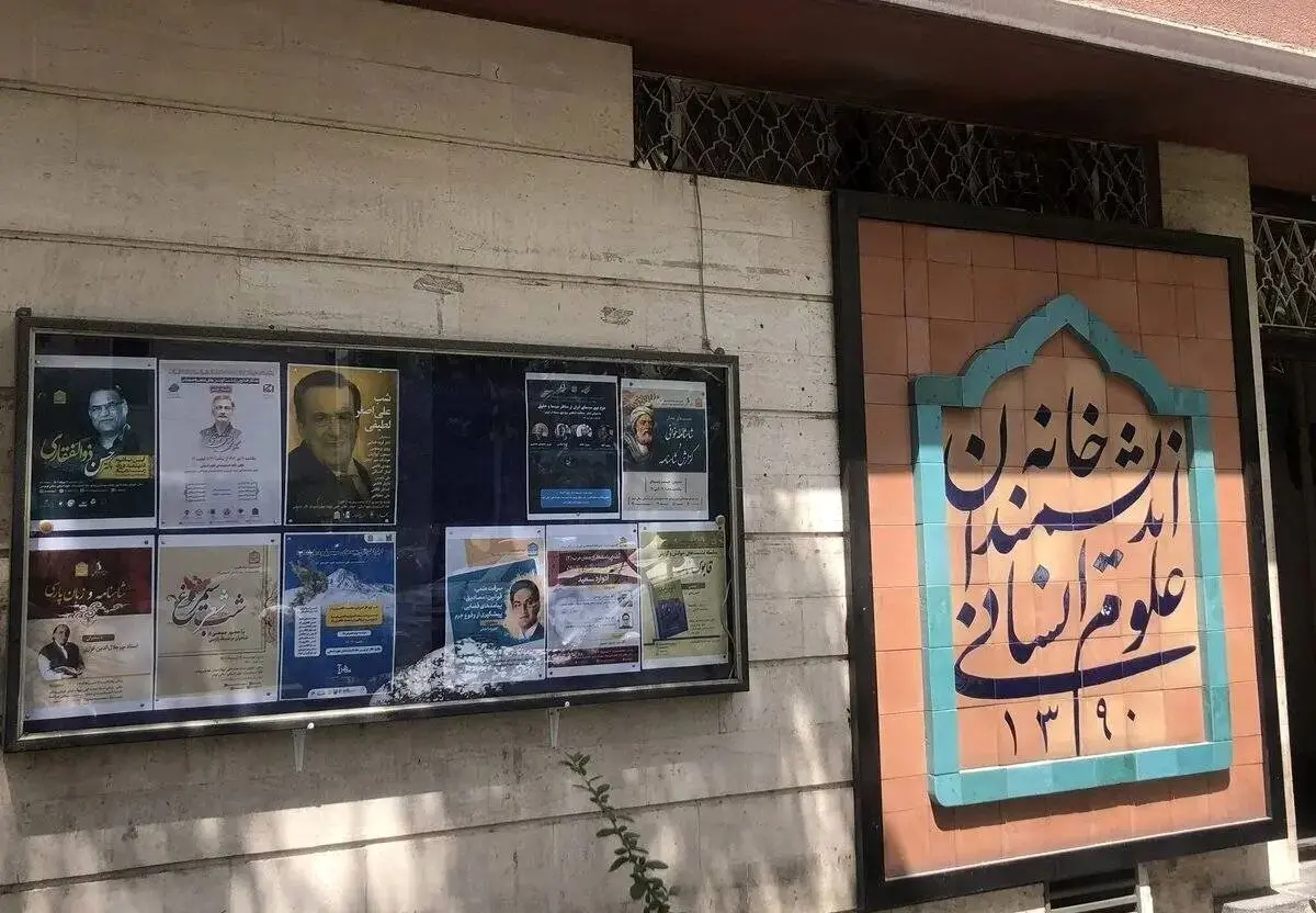 رازهای پشت پرده تخلیه «خانه اندیشمندان علوم انسانی»