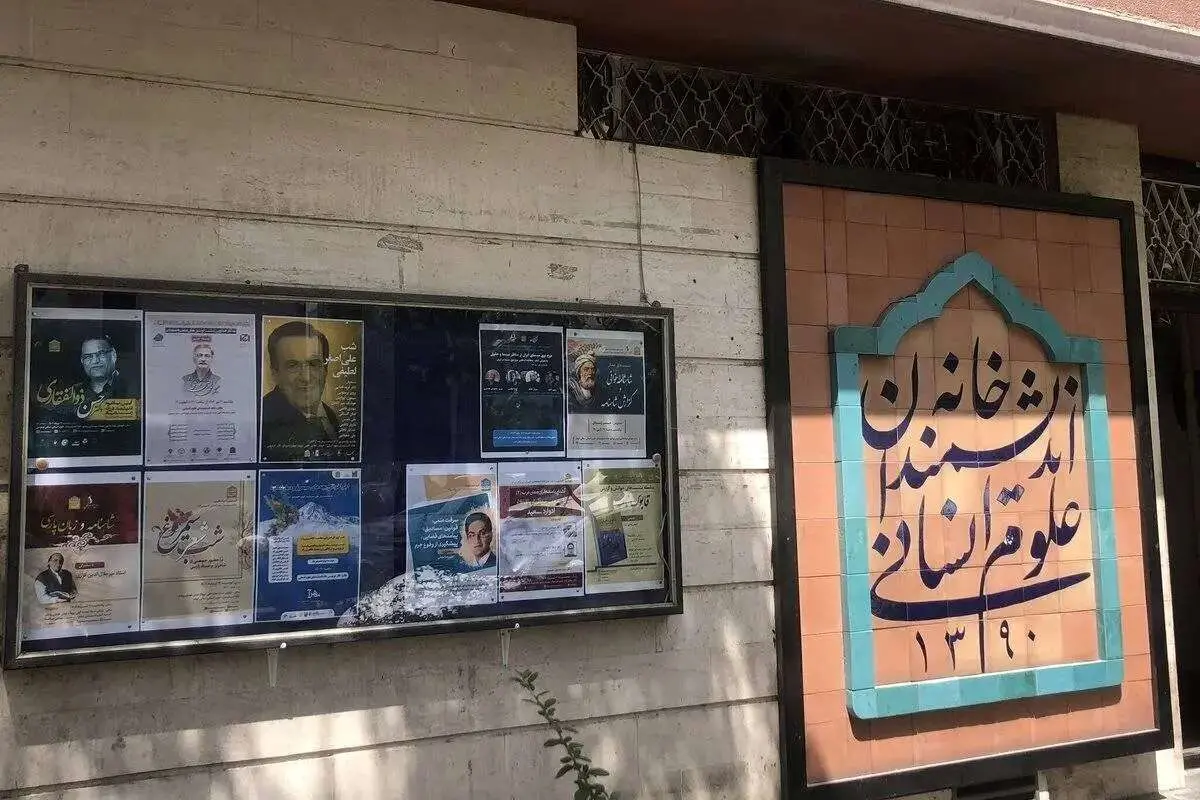 رازهای پشت پرده تخلیه «خانه اندیشمندان علوم انسانی»