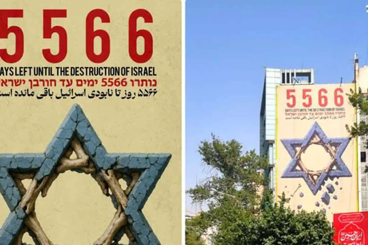 «روزشمار نابودی اسرائیل» دیوارنگاره جدید میدان فلسطین