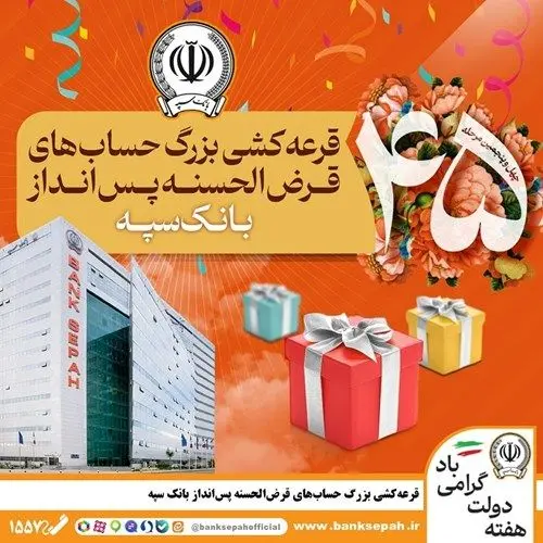 قرعه‌کشی بزرگ حساب‌های قرض‌الحسنه پس انداز بانک سپه 

