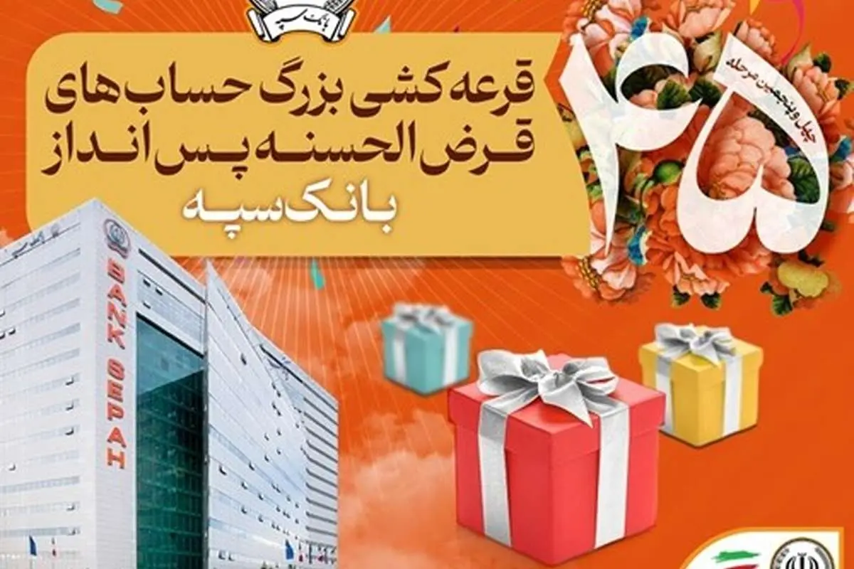 قرعهکشی بزرگ حسابهای قرضالحسنه پس انداز بانک سپه