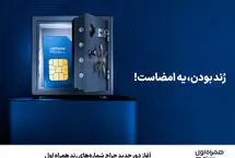آغاز دور جدید حراج شماره‌های رند همراه اول

