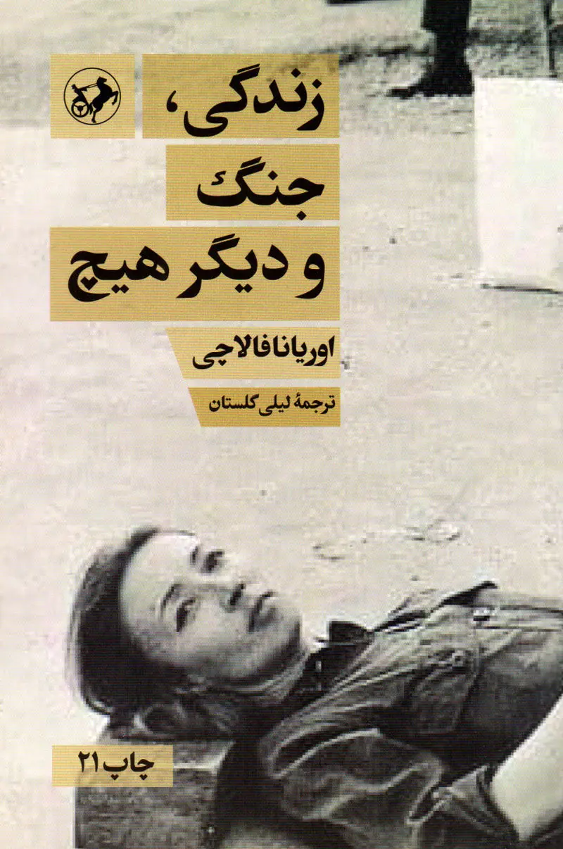 زندگی مرگ و دیگر هیچ