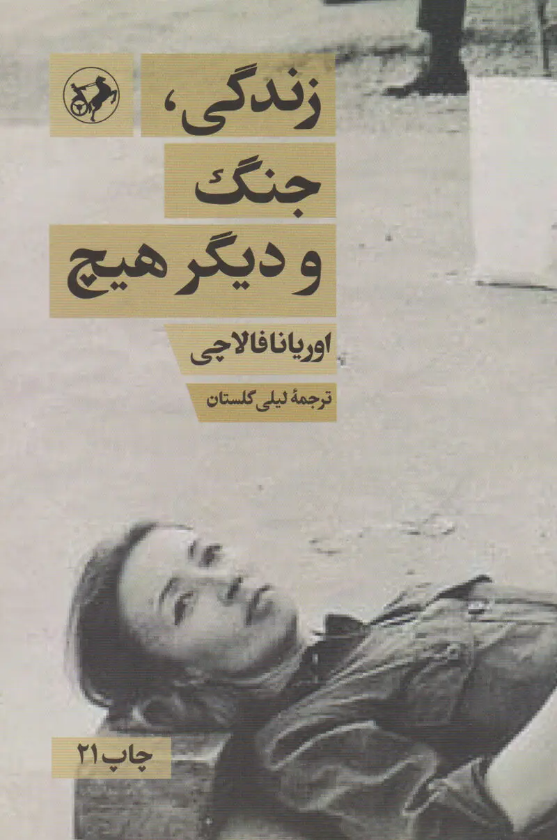 زندگی مرگ و دیگر هیچ