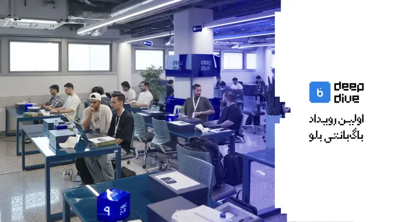 blu Deep Dive  اولین رویداد باگ‌بانتی بلوبانک سامان