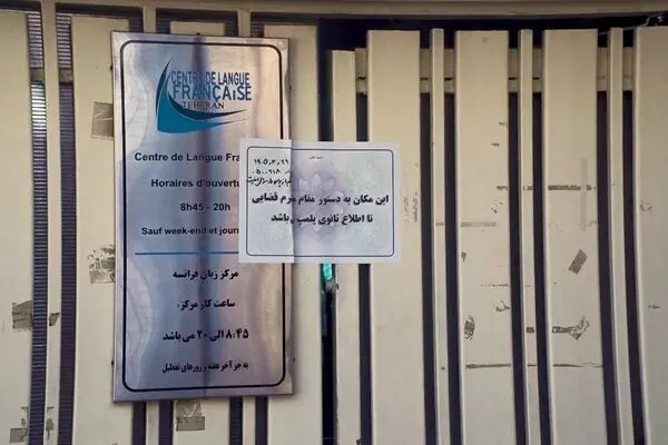 تصاویری از پلمب مرکز زبان فرانسه در تهران