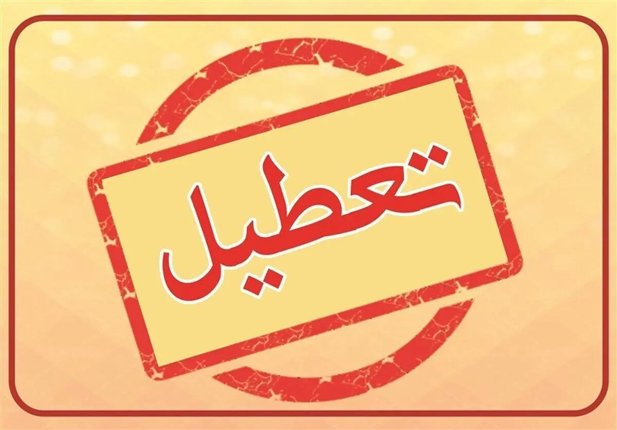 جزئیات تعطیلی برخی استان‌ها؛ چهارشنبه هشتم مرداد ماه
