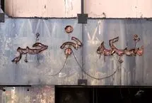 تنهایی کشور و محافل تندرو