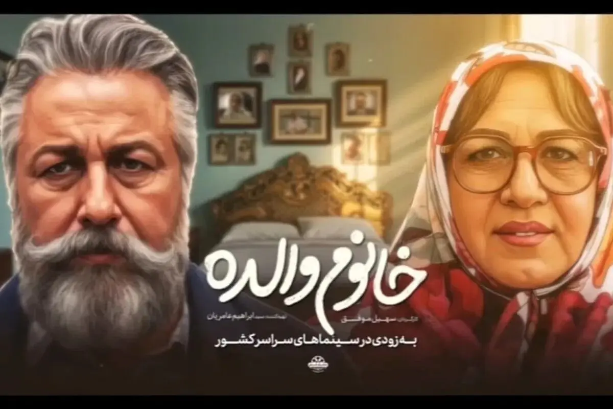 رضا عطاران با «خانوم والده» ۱۱۸ هزار نفر را به سینما کشاند