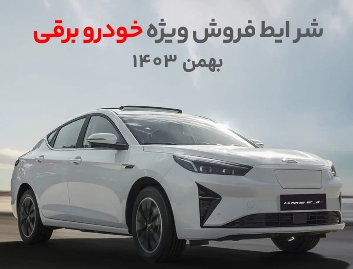 آغاز فروش نقدی و اقساطی خودرو برقی کرمان موتور با امتیازات ویژه