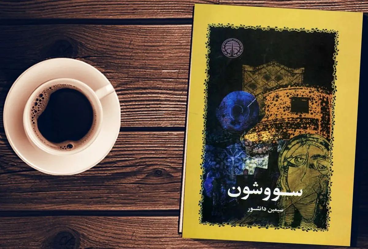 شخصیت‌های «سووشون» در حنجره‌های ۵۵ سال بعد