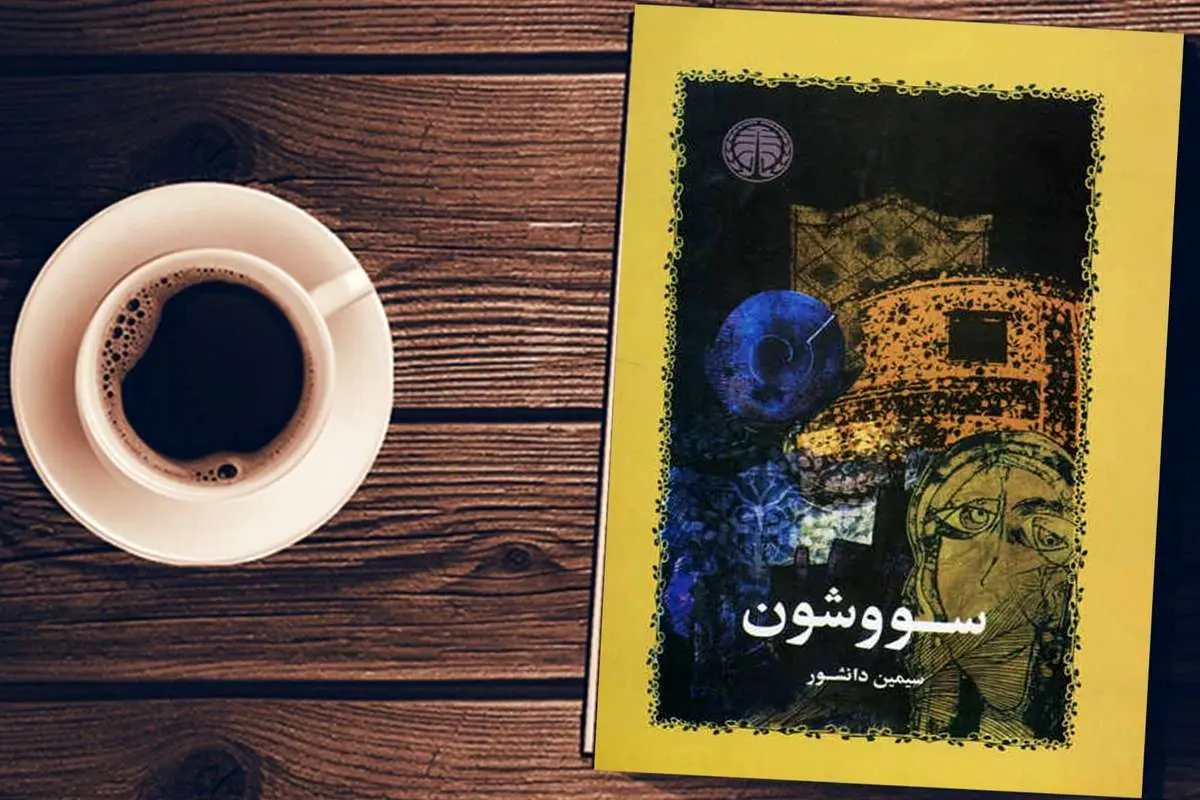 شخصیتهای «سووشون» در حنجرههای ۵۵ سال بعد