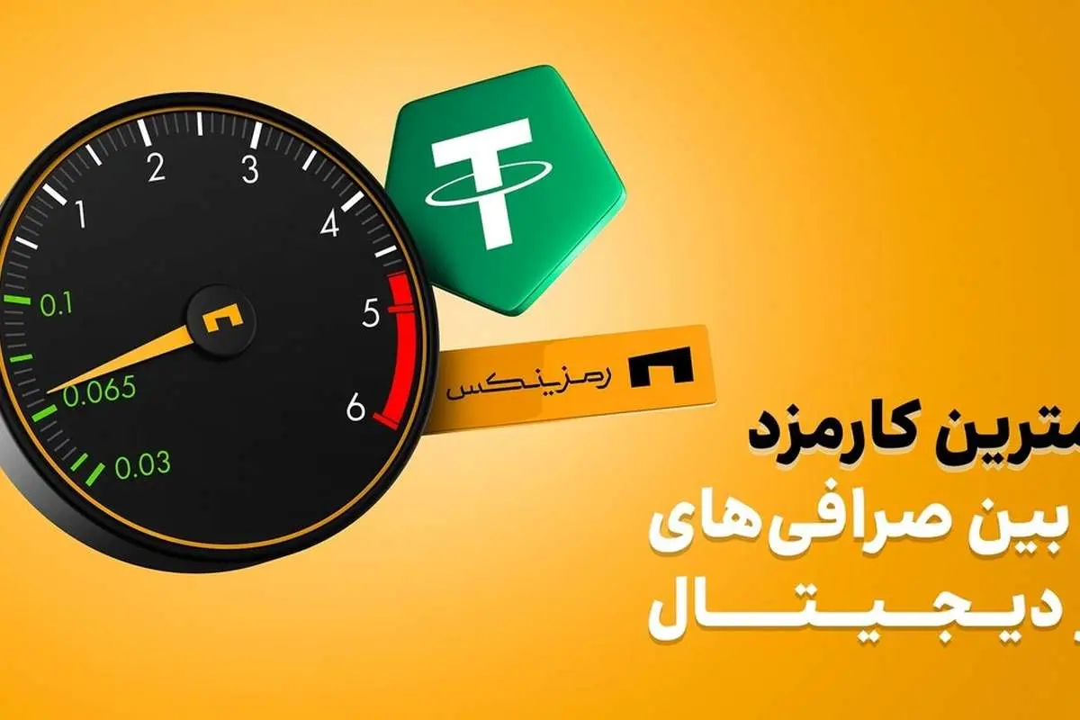 کمترین کارمزد بین صرافیهای ارز دیجیتال ایرانی