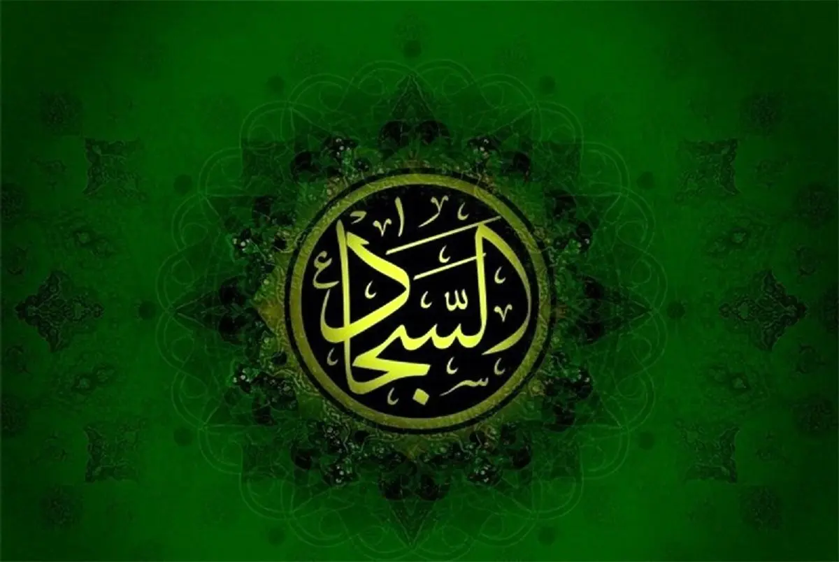 زندگینامه امام سجاد (ع): از ولادت تا شهادت