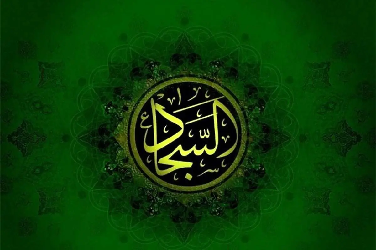 زندگینامه امام سجاد (ع): از ولادت تا شهادت