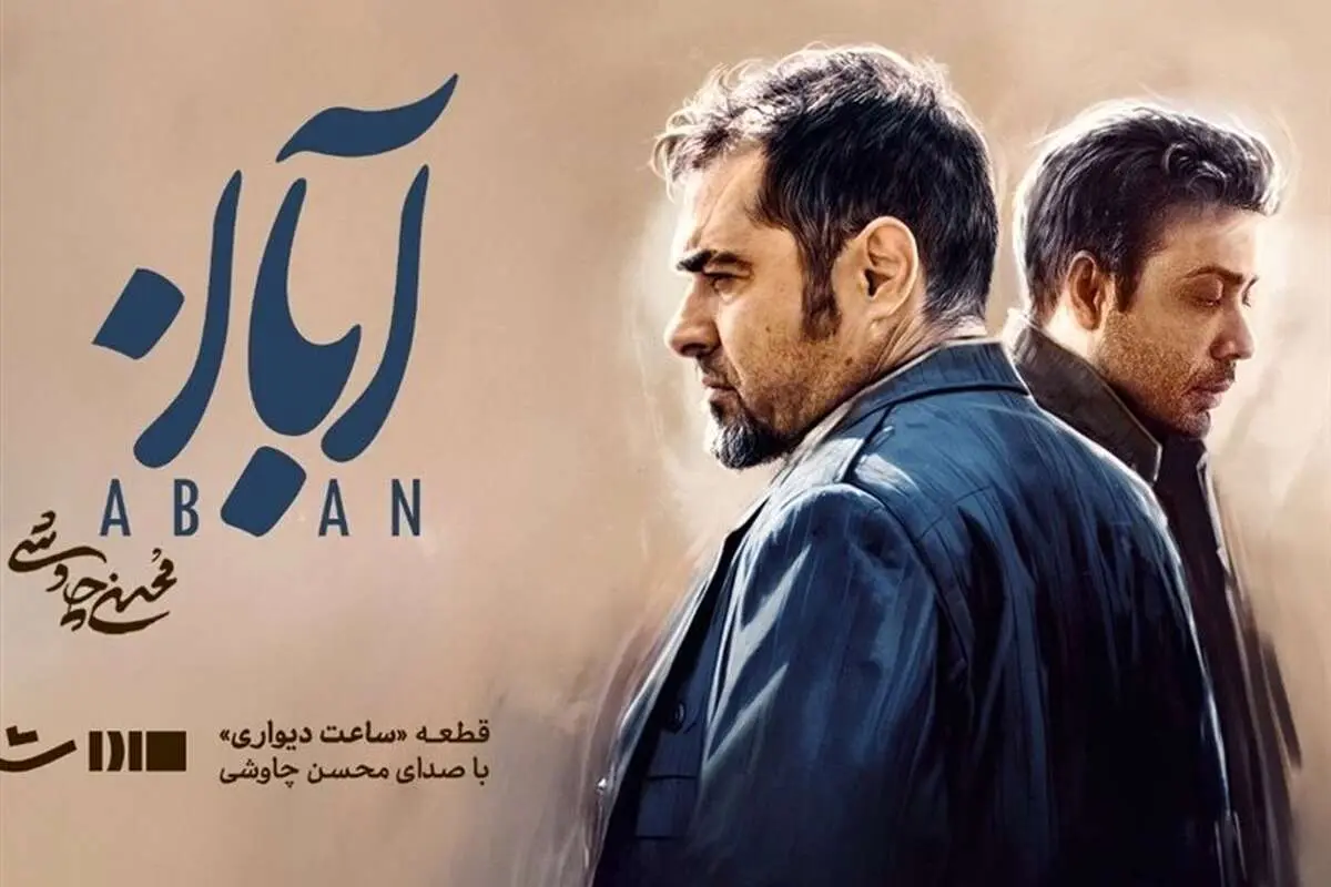محسن چاوشی برای سریال «آبان» می‌خواند