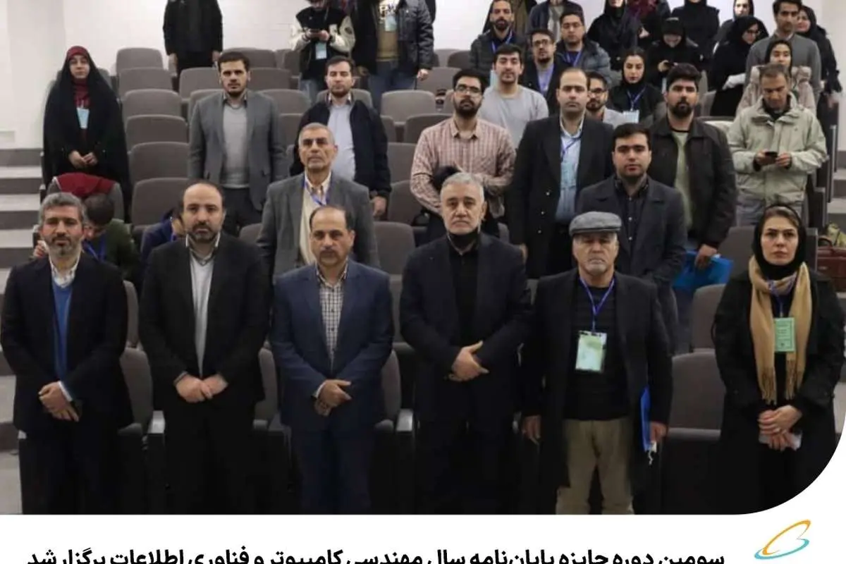 سومین دوره جایزه پایاننامه سال مهندسی کامپیوتر و فناوری اطلاعات برگزار شد