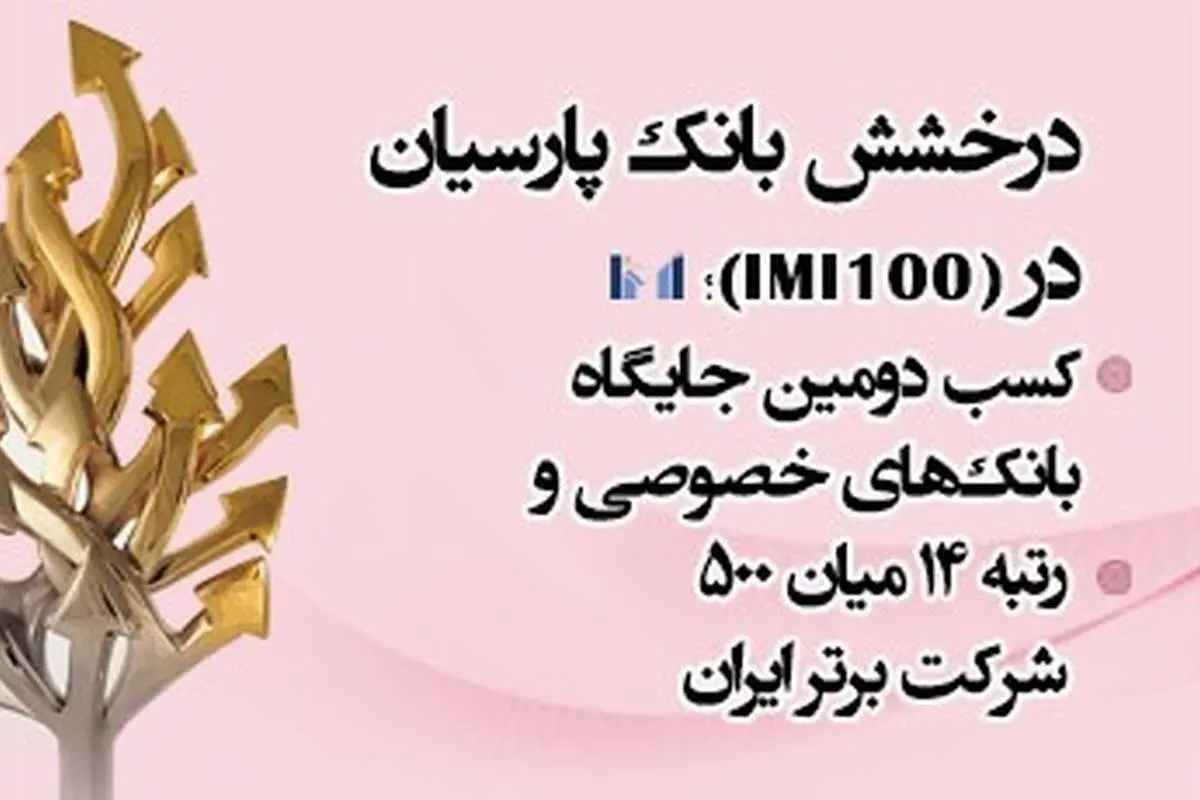 درخشش بانک پارسیان در IMI-۱۰۰؛ کسب دومین جایگاه بانک‌های خصوصی و رتبه ۱۴ میان ۵۰۰ شرکت برتر ایران