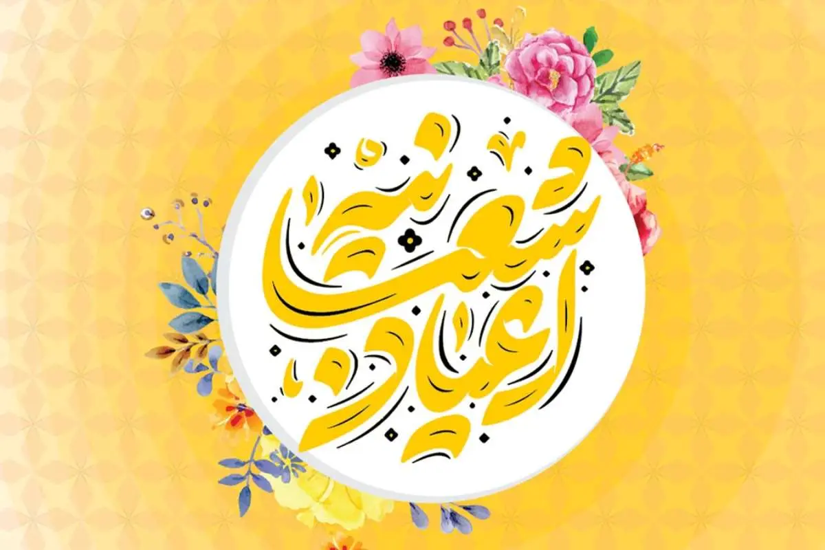 بسته تخفیفی ایرانسل برای اعیاد شعبانیه