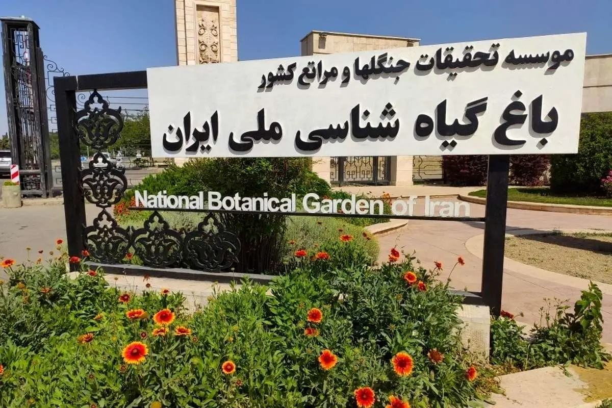 ورود دادگستری به ماجرای ساختوساز در اطراف باغ گیاهشناسی