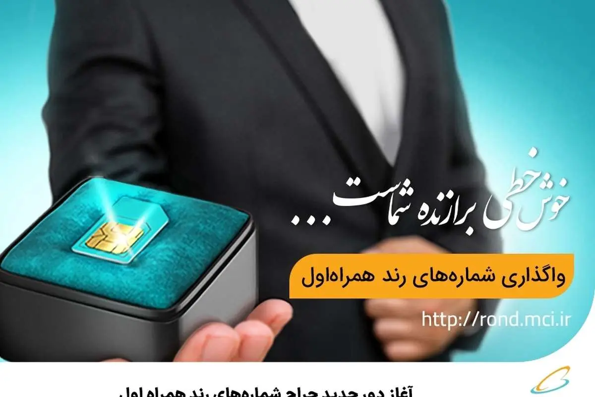 آغاز دور جدید حراج شمارههای رند همراه اول