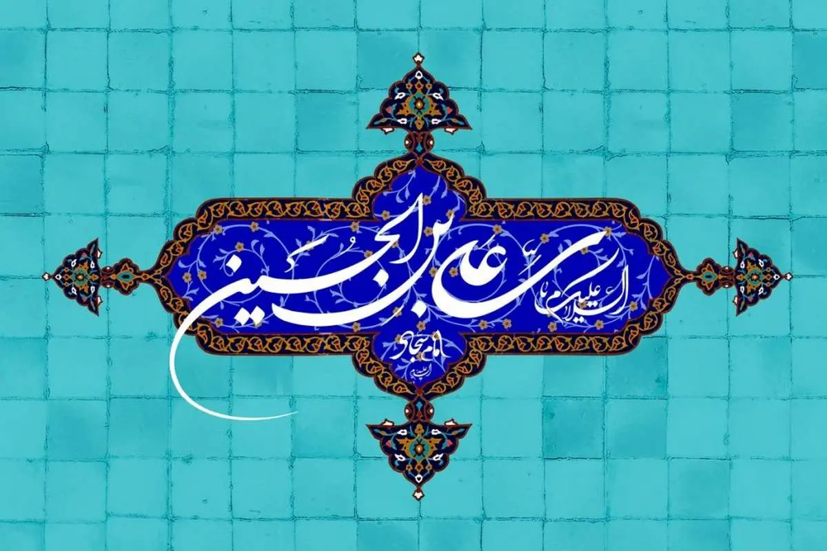 تاریخ دقیق ولادت امام سجاد در سال ۱۴۰۳ چه روزی است؟